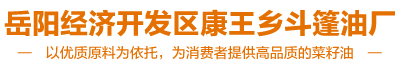 岳阳菜籽油零售|岳阳市菜籽油零售|岳阳菜籽油批发-岳阳经济开发区康王乡斗篷油厂