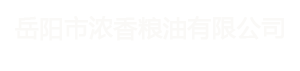 岳阳市浓香粮油有限公司|岳阳市菜籽油零售||岳阳菜籽油批发|